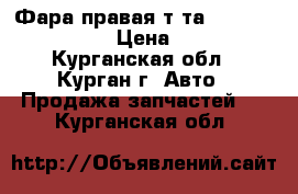 Фара правая т-та Corolla Fielder  › Цена ­ 2 900 - Курганская обл., Курган г. Авто » Продажа запчастей   . Курганская обл.